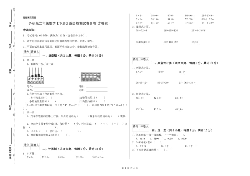 外研版二年级数学【下册】综合检测试卷B卷 含答案.doc_第1页