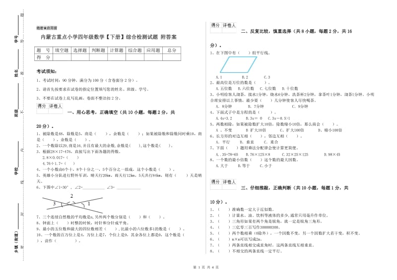 内蒙古重点小学四年级数学【下册】综合检测试题 附答案.doc_第1页