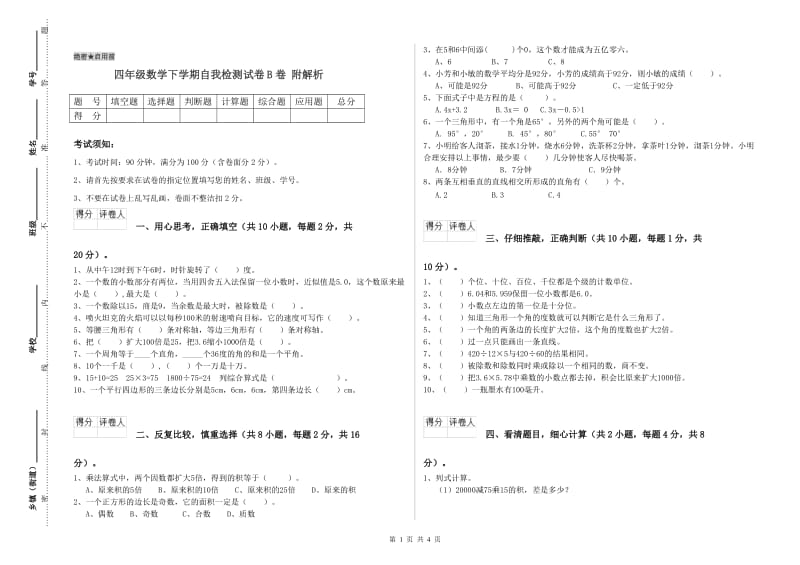 四年级数学下学期自我检测试卷B卷 附解析.doc_第1页