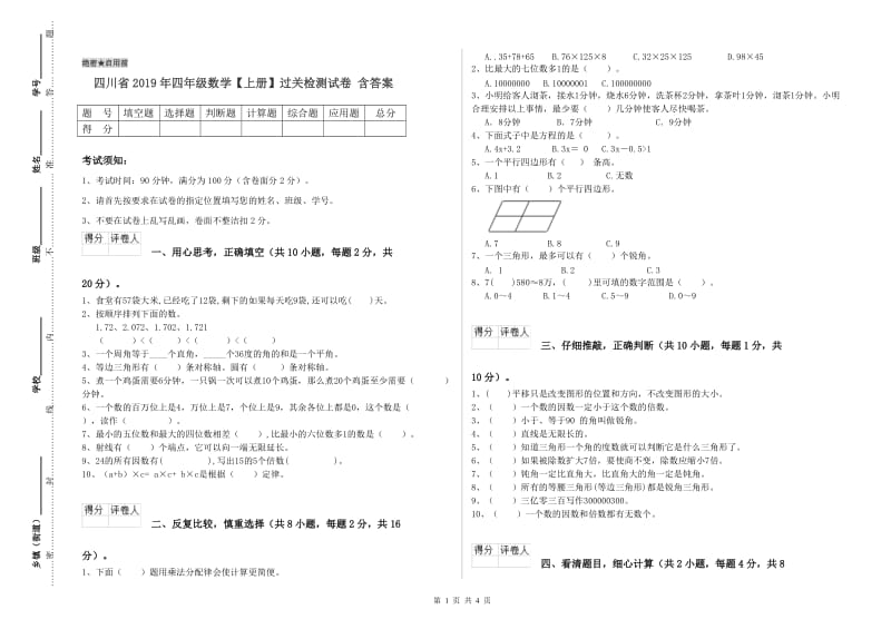 四川省2019年四年级数学【上册】过关检测试卷 含答案.doc_第1页