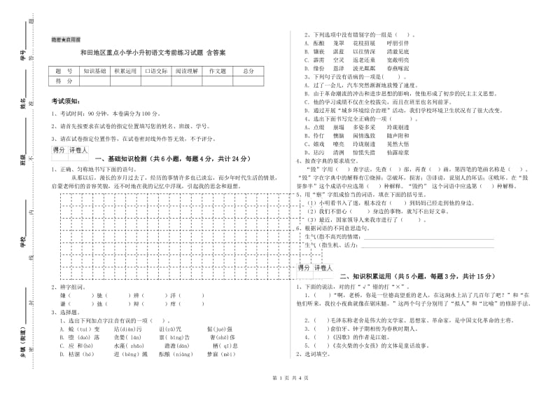 和田地区重点小学小升初语文考前练习试题 含答案.doc_第1页