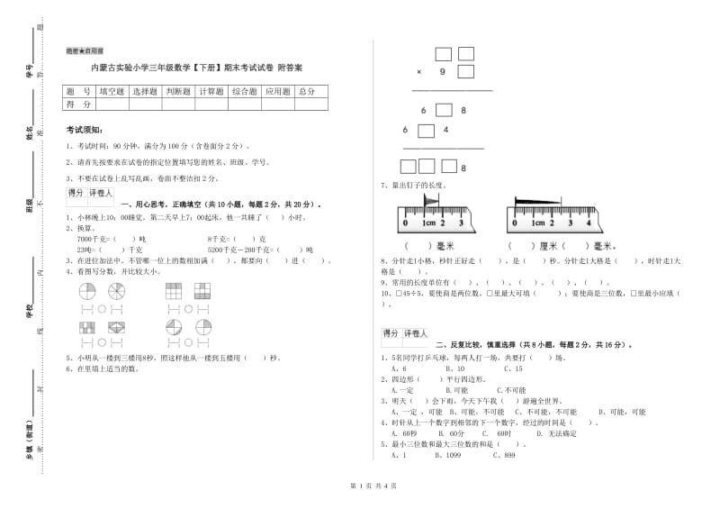 内蒙古实验小学三年级数学【下册】期末考试试卷 附答案.doc_第1页