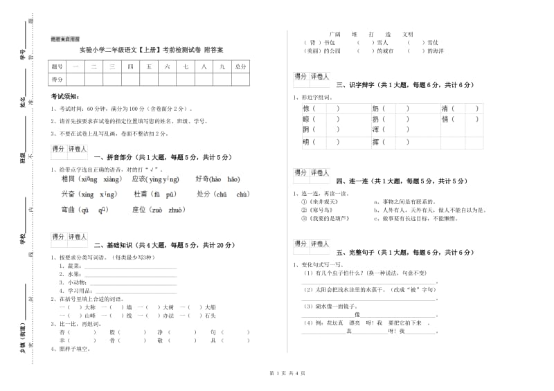 实验小学二年级语文【上册】考前检测试卷 附答案.doc_第1页