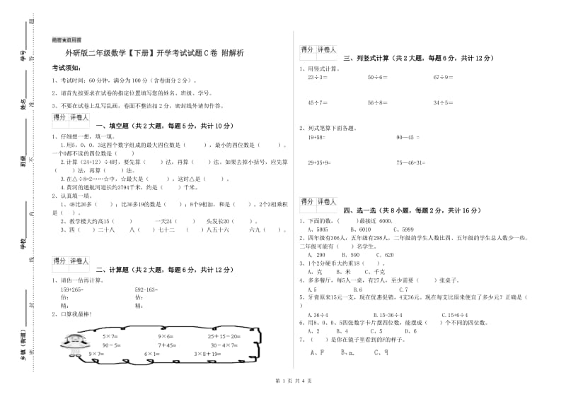 外研版二年级数学【下册】开学考试试题C卷 附解析.doc_第1页