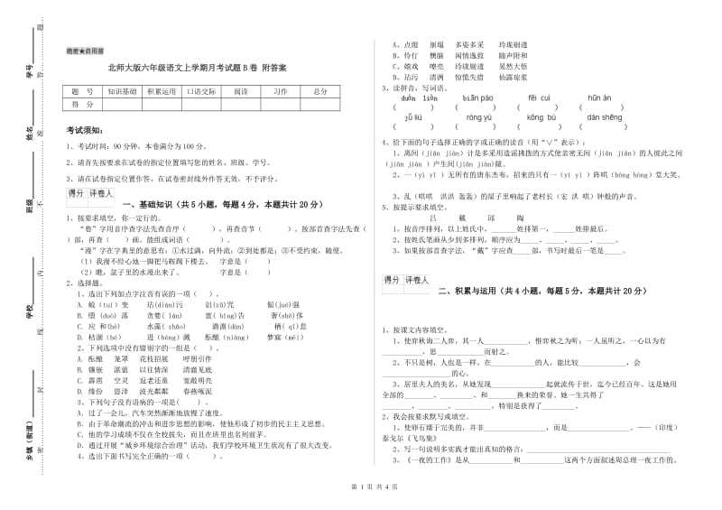 北师大版六年级语文上学期月考试题B卷 附答案.doc_第1页