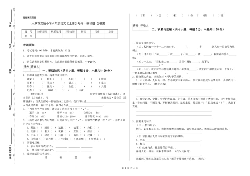 太原市实验小学六年级语文【上册】每周一练试题 含答案.doc_第1页