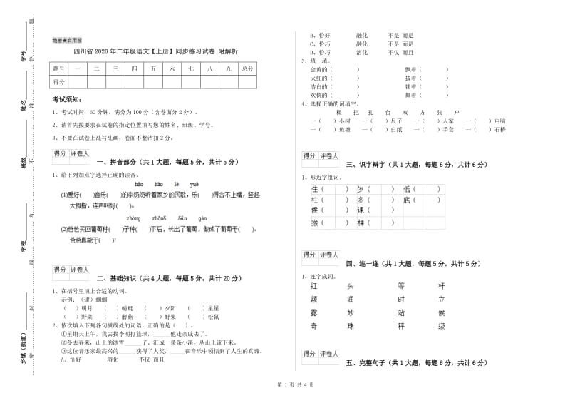 四川省2020年二年级语文【上册】同步练习试卷 附解析.doc_第1页