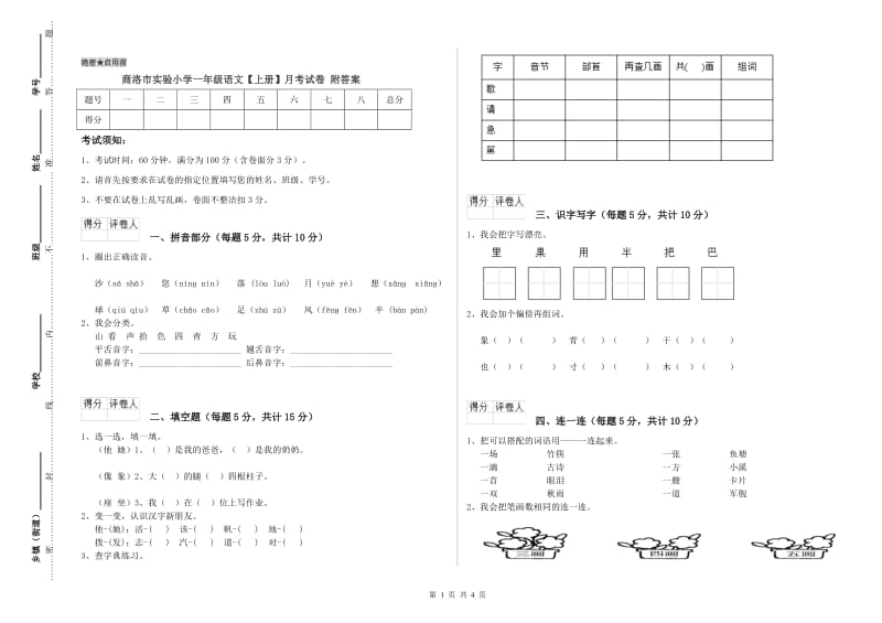 商洛市实验小学一年级语文【上册】月考试卷 附答案.doc_第1页