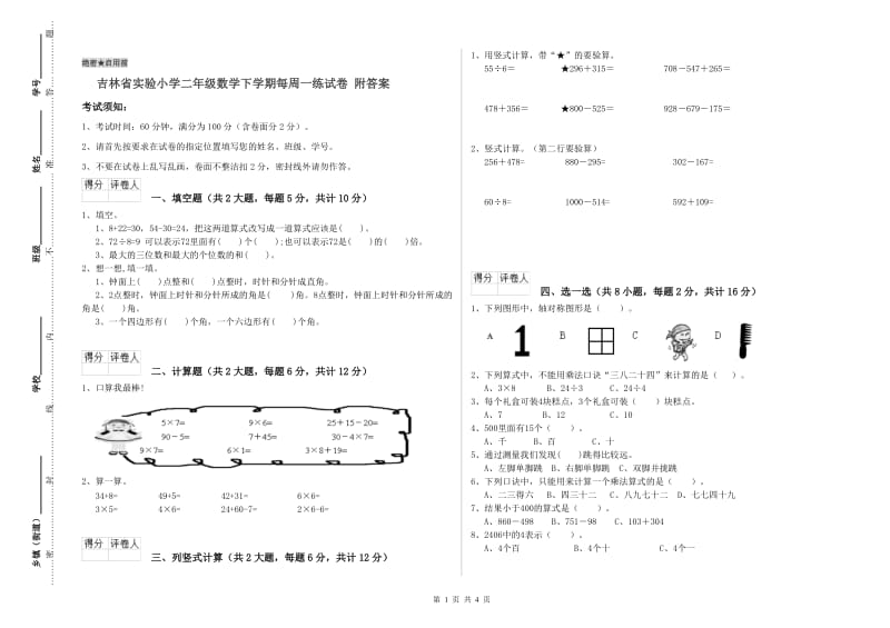 吉林省实验小学二年级数学下学期每周一练试卷 附答案.doc_第1页