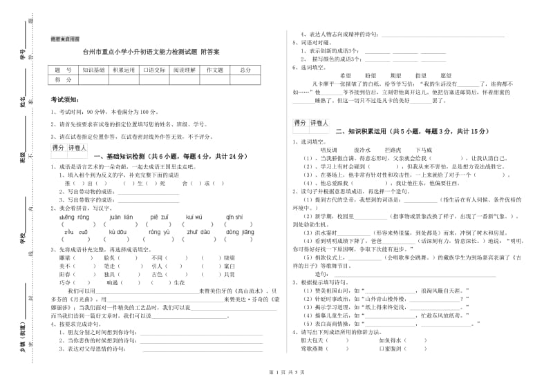 台州市重点小学小升初语文能力检测试题 附答案.doc_第1页