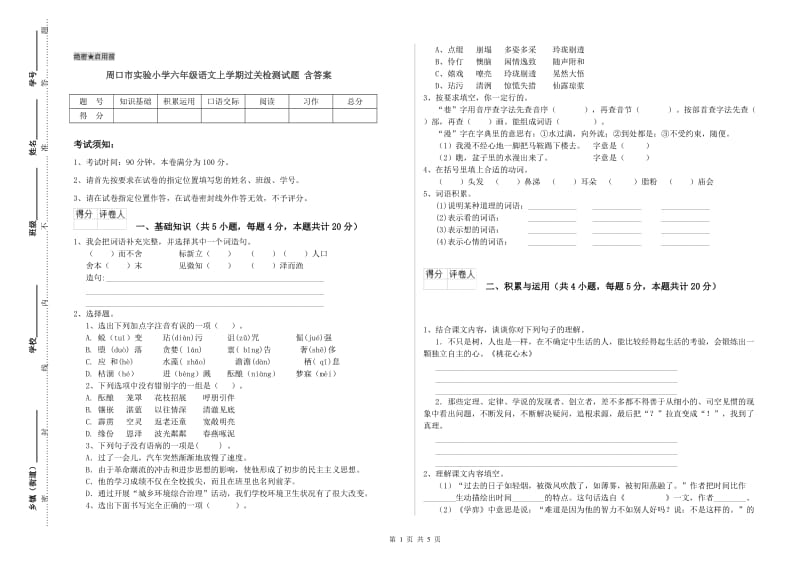 周口市实验小学六年级语文上学期过关检测试题 含答案.doc_第1页