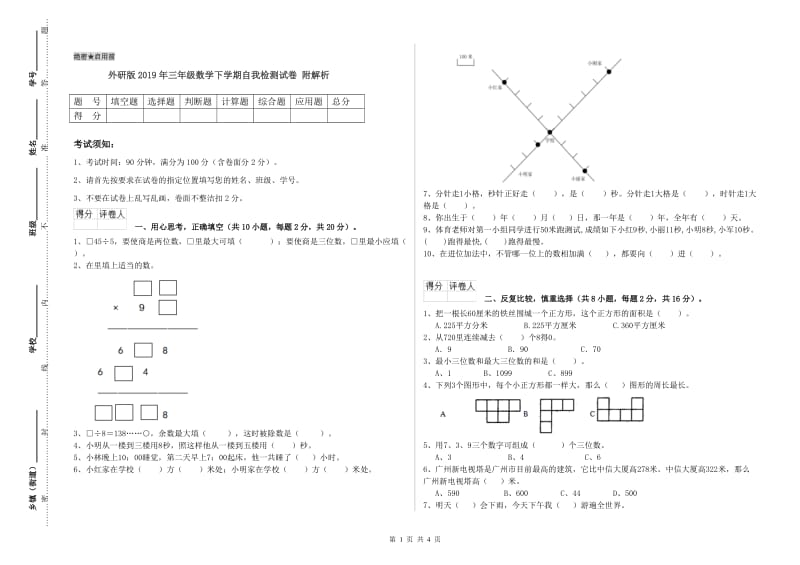 外研版2019年三年级数学下学期自我检测试卷 附解析.doc_第1页