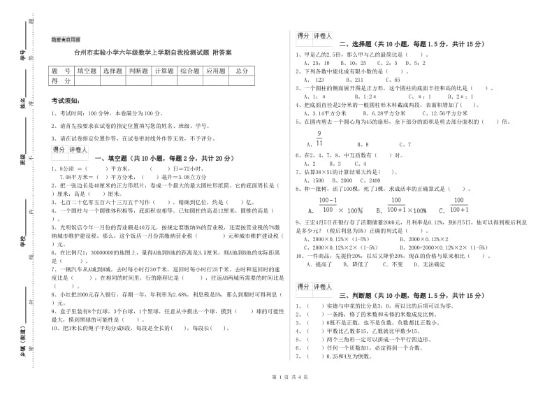 台州市实验小学六年级数学上学期自我检测试题 附答案.doc_第1页