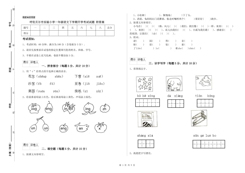 呼伦贝尔市实验小学一年级语文下学期开学考试试题 附答案.doc_第1页