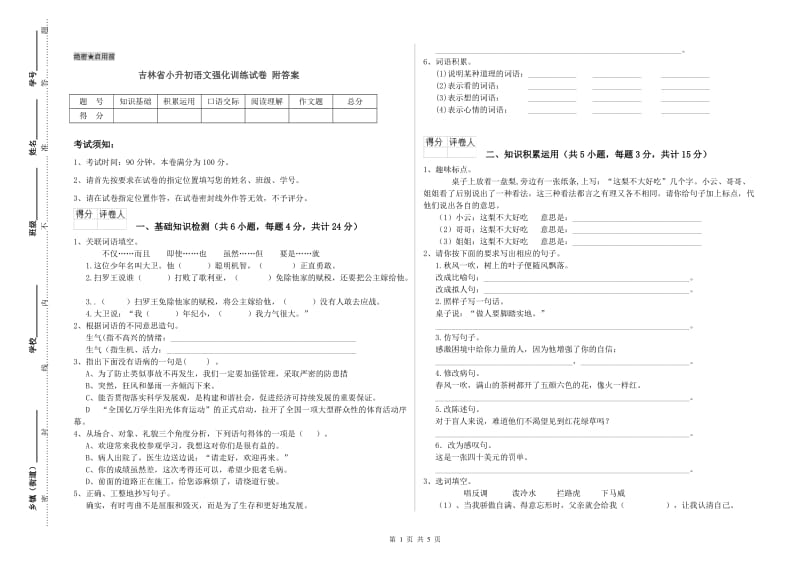 吉林省小升初语文强化训练试卷 附答案.doc_第1页