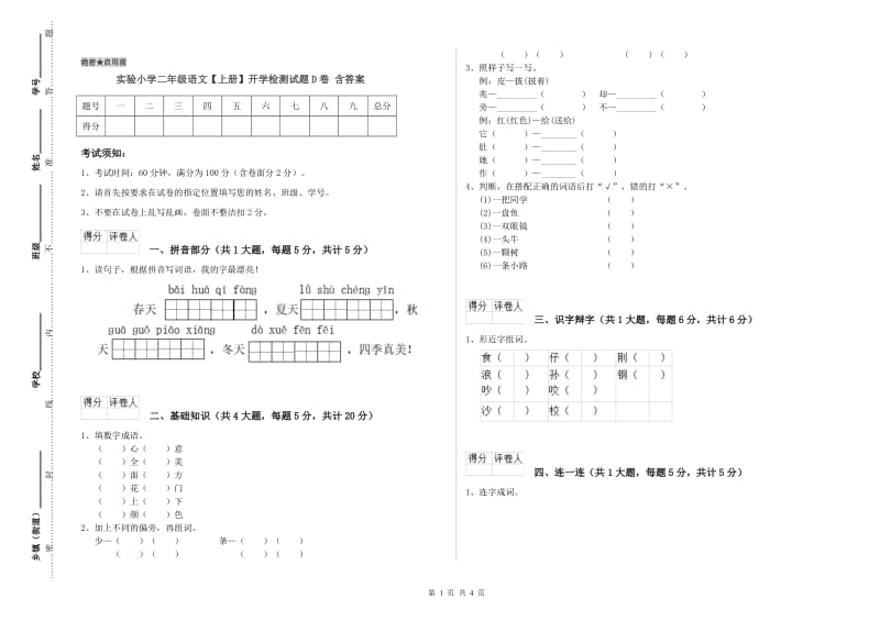 实验小学二年级语文【上册】开学检测试题D卷 含答案.doc_第1页