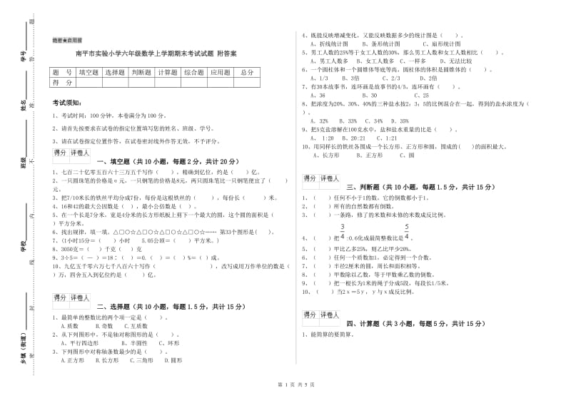 南平市实验小学六年级数学上学期期末考试试题 附答案.doc_第1页