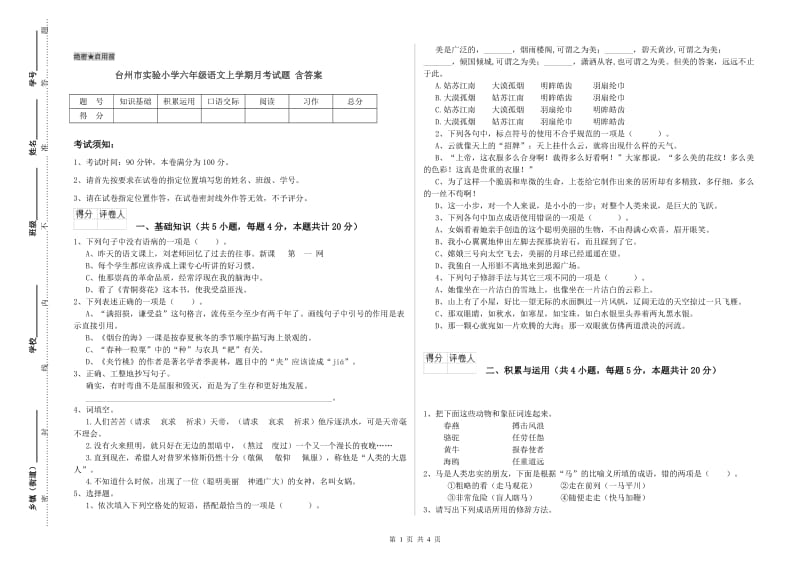 台州市实验小学六年级语文上学期月考试题 含答案.doc_第1页