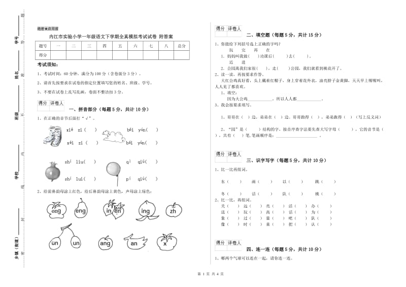 内江市实验小学一年级语文下学期全真模拟考试试卷 附答案.doc_第1页