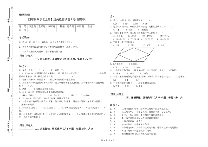 四年级数学【上册】过关检测试卷A卷 附答案.doc_第1页