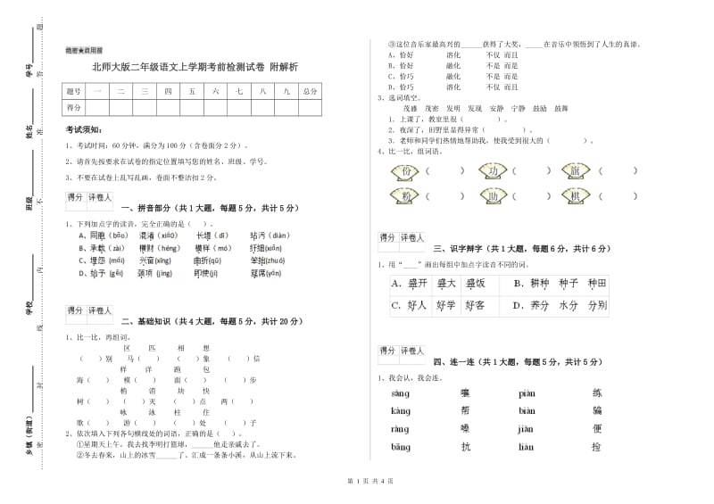 北师大版二年级语文上学期考前检测试卷 附解析.doc_第1页