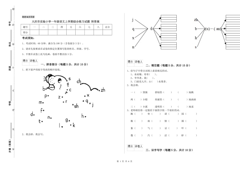 大庆市实验小学一年级语文上学期综合练习试题 附答案.doc_第1页