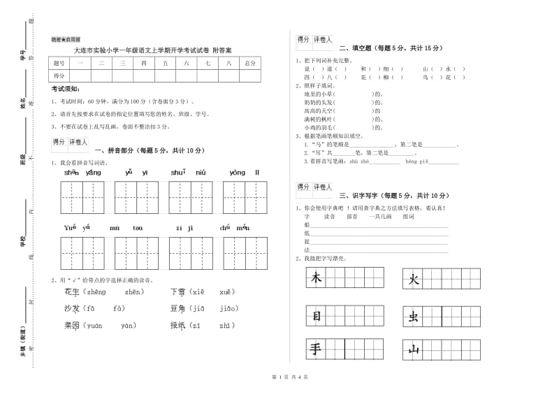 大连市实验小学一年级语文上学期开学考试试卷 附答案.doc_第1页