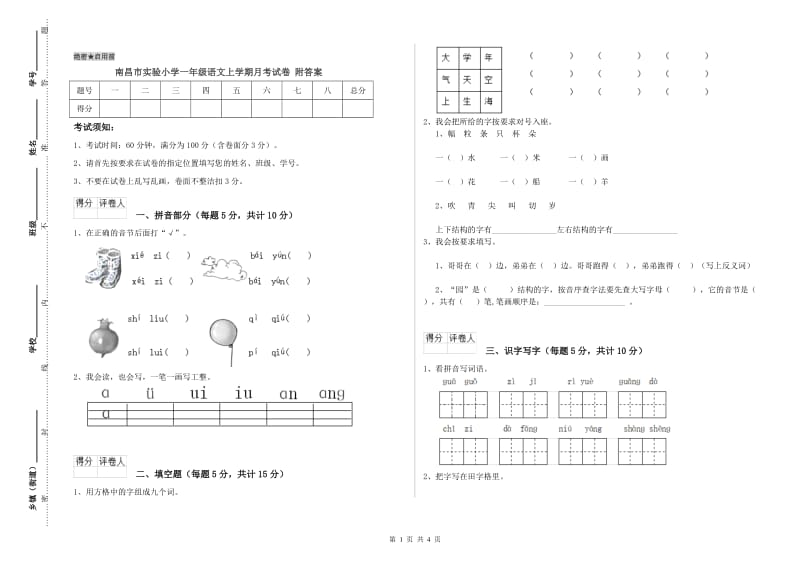 南昌市实验小学一年级语文上学期月考试卷 附答案.doc_第1页