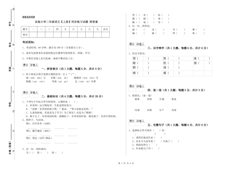 实验小学二年级语文【上册】同步练习试题 附答案.doc_第1页