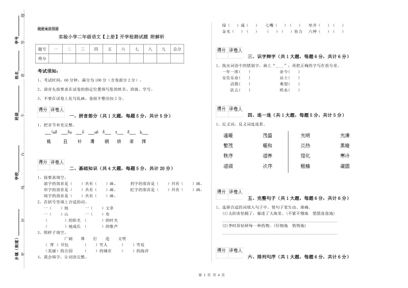 实验小学二年级语文【上册】开学检测试题 附解析.doc_第1页