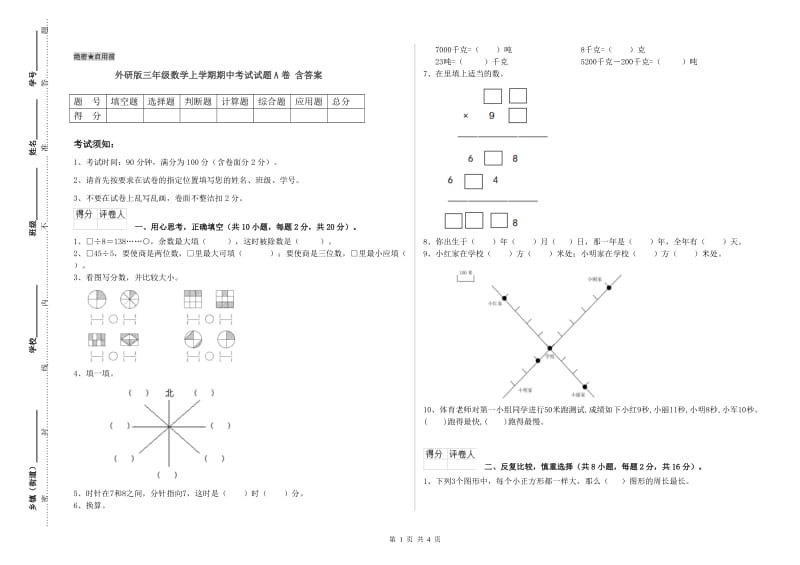 外研版三年级数学上学期期中考试试题A卷 含答案.doc_第1页