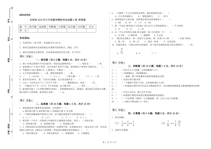 吉林省2019年小升初数学模拟考试试题A卷 附答案.doc_第1页