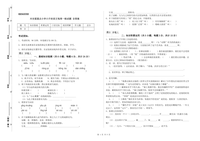 兴安盟重点小学小升初语文每周一练试题 含答案.doc_第1页