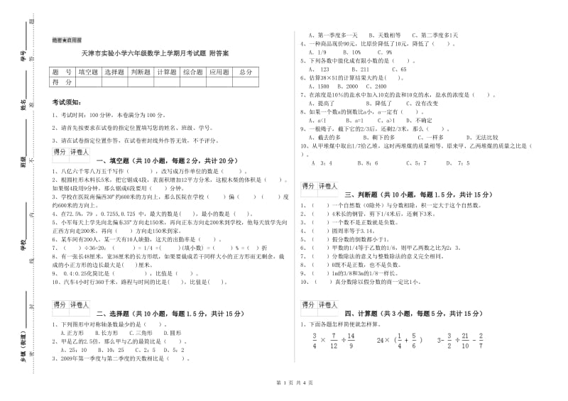 天津市实验小学六年级数学上学期月考试题 附答案.doc_第1页