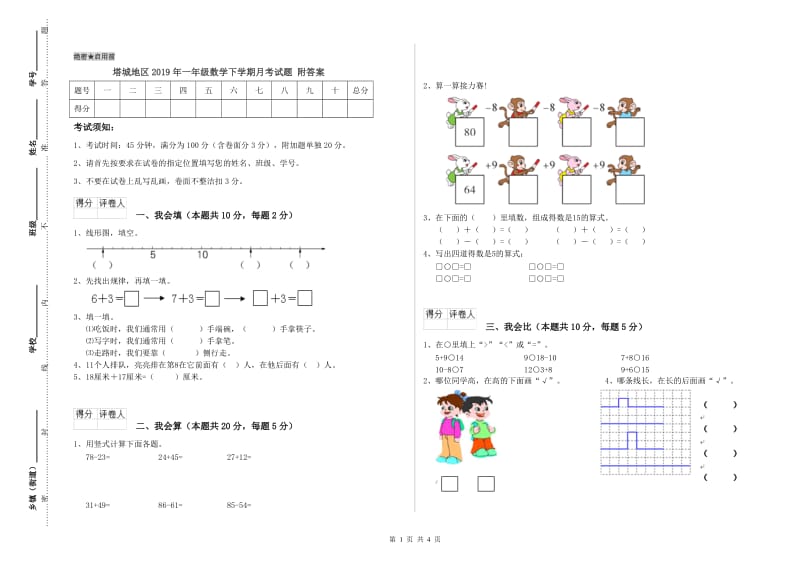 塔城地区2019年一年级数学下学期月考试题 附答案.doc_第1页