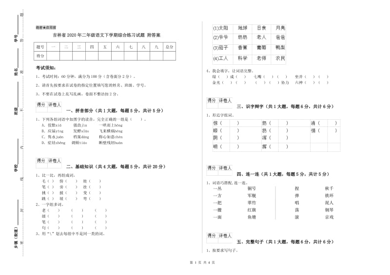 吉林省2020年二年级语文下学期综合练习试题 附答案.doc_第1页