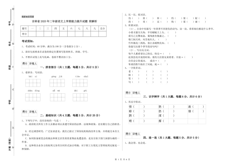 吉林省2020年二年级语文上学期能力提升试题 附解析.doc_第1页