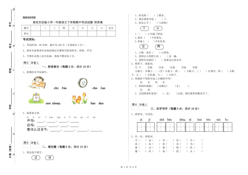 南充市实验小学一年级语文下学期期中考试试题 附答案.doc_第1页