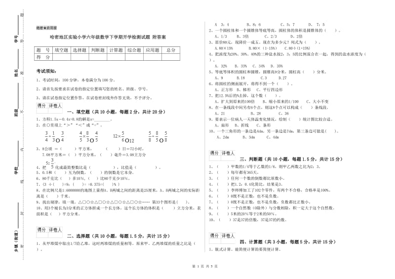 哈密地区实验小学六年级数学下学期开学检测试题 附答案.doc_第1页