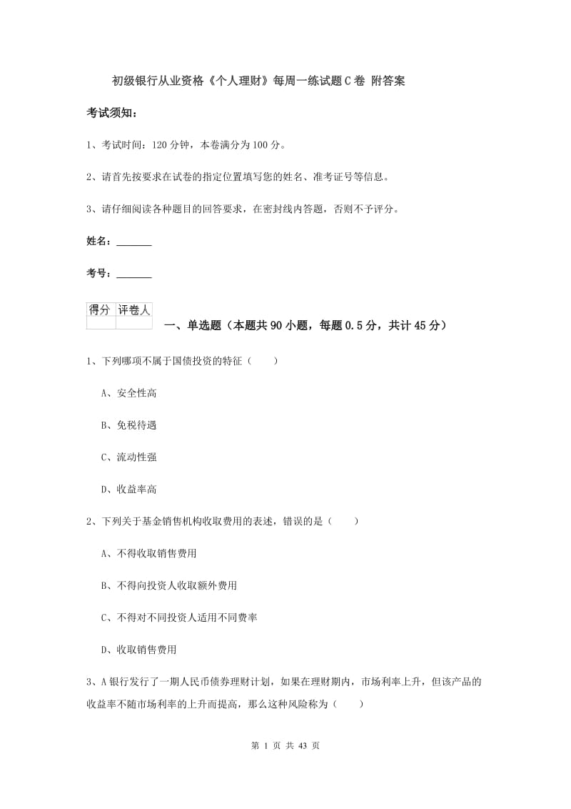 初级银行从业资格《个人理财》每周一练试题C卷 附答案.doc_第1页