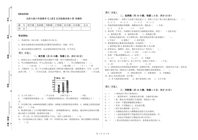 北师大版六年级数学【上册】过关检测试卷D卷 附解析.doc_第1页