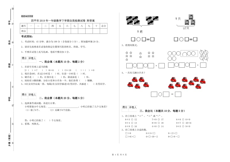 四平市2019年一年级数学下学期自我检测试卷 附答案.doc_第1页