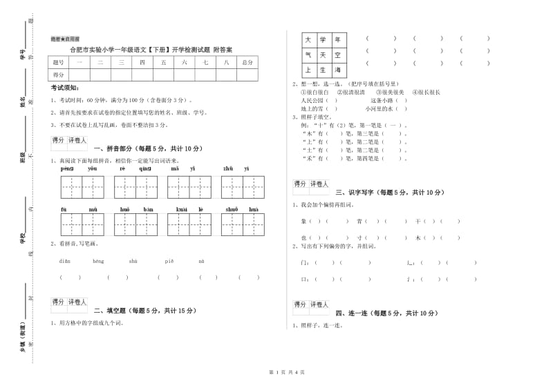 合肥市实验小学一年级语文【下册】开学检测试题 附答案.doc_第1页