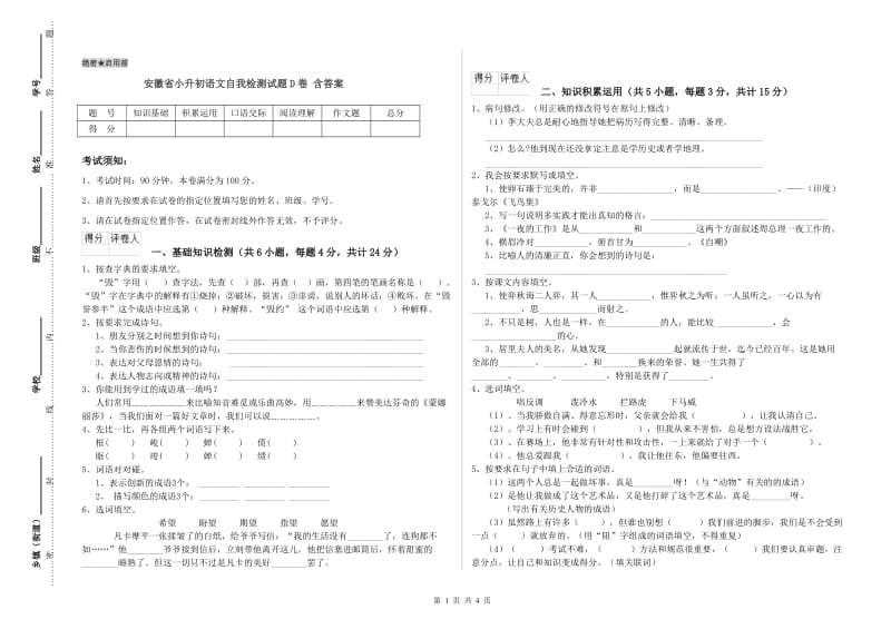 安徽省小升初语文自我检测试题D卷 含答案.doc_第1页