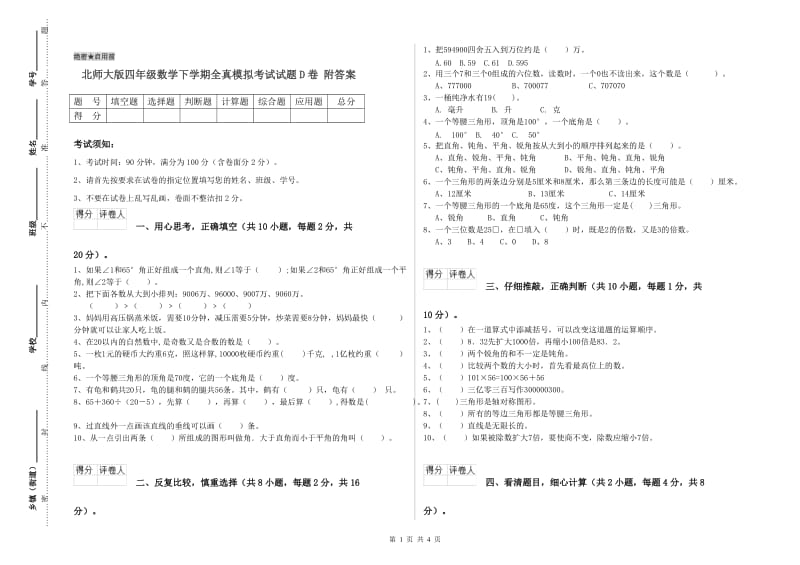 北师大版四年级数学下学期全真模拟考试试题D卷 附答案.doc_第1页