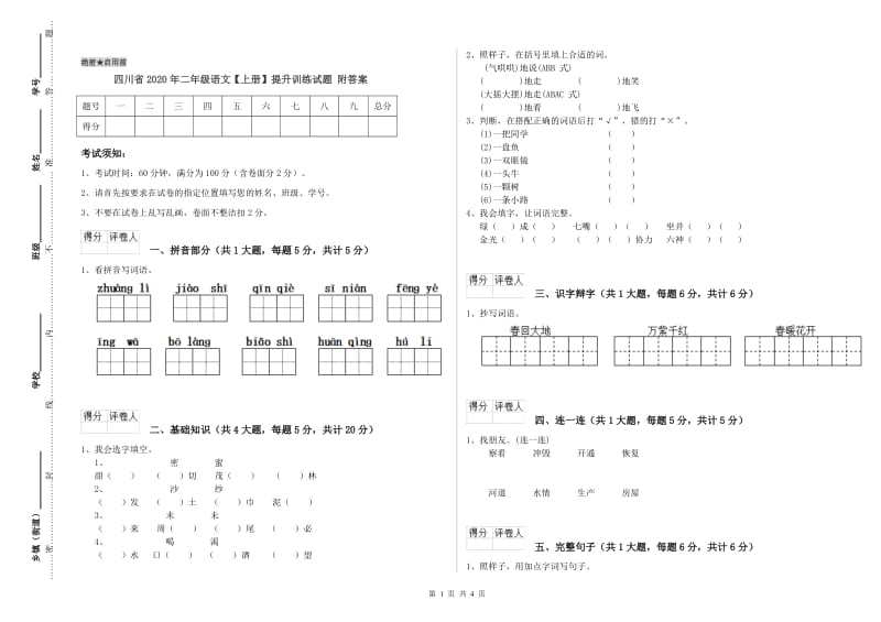 四川省2020年二年级语文【上册】提升训练试题 附答案.doc_第1页