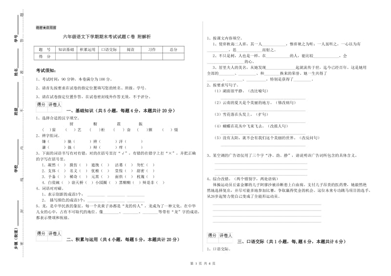 六年级语文下学期期末考试试题C卷 附解析.doc_第1页