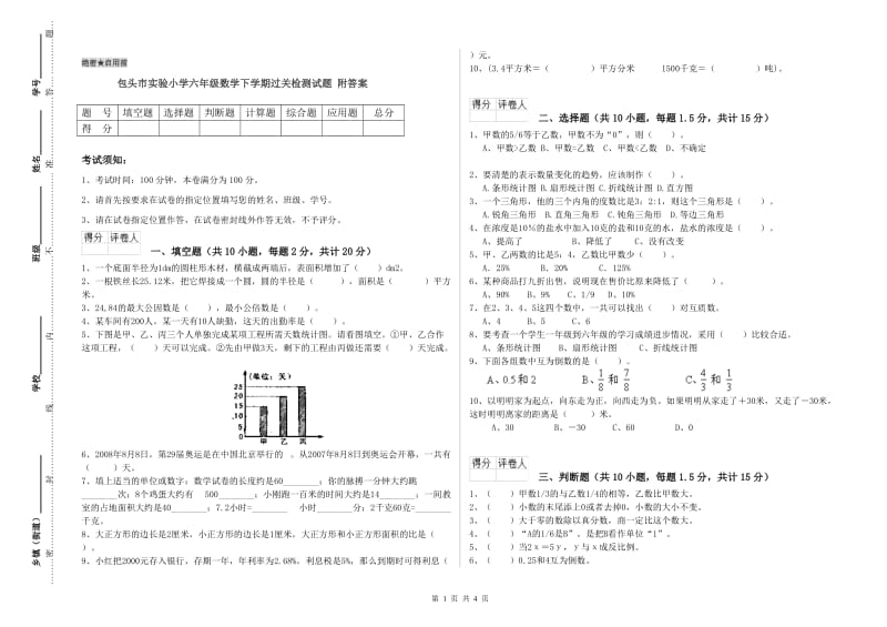 包头市实验小学六年级数学下学期过关检测试题 附答案.doc_第1页