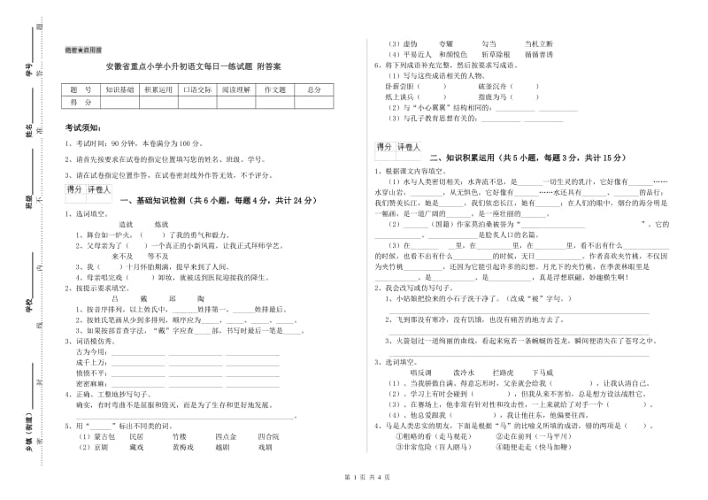 安徽省重点小学小升初语文每日一练试题 附答案.doc_第1页