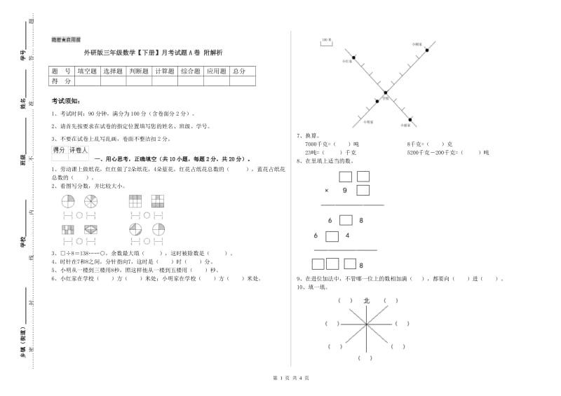 外研版三年级数学【下册】月考试题A卷 附解析.doc_第1页